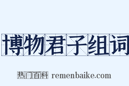 博物君子组词是什么意思的图片